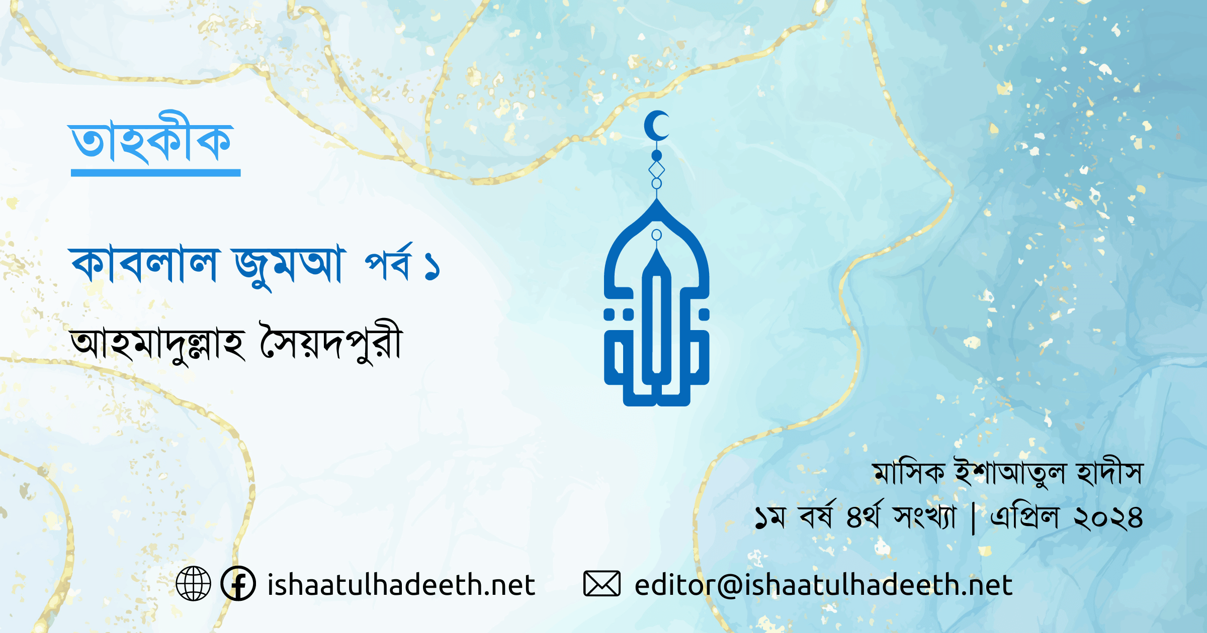 কাবলাল জুমআ (পর্ব ১)